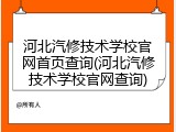 河北汽修技术学校官网首页查询(河北汽修技术学校官网查询)