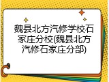魏县北方汽修学校石家庄分校(魏县北方汽修石家庄分部)