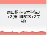 唐山职业技术学院3+2(唐山职院3+2学制)