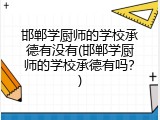 邯郸学厨师的学校承德有没有(邯郸学厨师的学校承德有吗？)