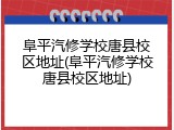 阜平汽修学校唐县校区地址(阜平汽修学校唐县校区地址)