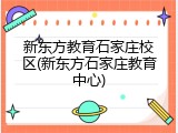 新东方教育石家庄校区(新东方石家庄教育中心)