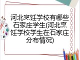 河北烹饪学校有哪些石家庄学生(河北烹饪学校学生在石家庄分布情况)