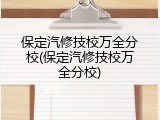 保定汽修技校万全分校(保定汽修技校万全分校)