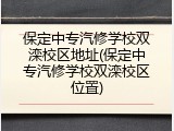 保定中专汽修学校双滦校区地址(保定中专汽修学校双滦校区位置)