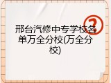 邢台汽修中专学校名单万全分校(万全分校)