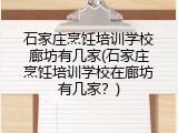 石家庄烹饪培训学校廊坊有几家(石家庄烹饪培训学校在廊坊有几家?)
