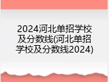 2024河北单招学校及分数线(河北单招学校及分数线2024)