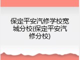 保定平安汽修学校宽城分校(保定平安汽修分校)