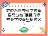 雄县汽修专业学校秦皇岛分校(雄县汽修专业学校秦皇岛校区)
