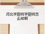 河北学厨师学厨师怎么样啊