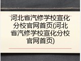 河北省汽修学校宣化分校官网首页(河北省汽修学校宣化分校官网首页)