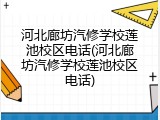 河北廊坊汽修学校莲池校区电话(河北廊坊汽修学校莲池校区电话)