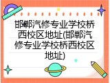 邯郸汽修专业学校桥西校区地址(邯郸汽修专业学校桥西校区地址)