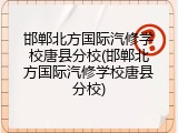邯郸北方国际汽修学校唐县分校(邯郸北方国际汽修学校唐县分校)