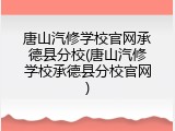 唐山汽修学校官网承德县分校(唐山汽修学校承德县分校官网)