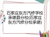 石家庄东方汽修学校承德县分校(石家庄东方汽修分校承德)