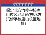 保定北方汽修学校唐山校区地址(保定北方汽修学校唐山校区地址)