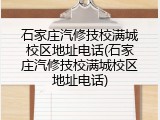石家庄汽修技校满城校区地址电话(石家庄汽修技校满城校区地址电话)