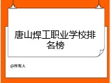 唐山焊工职业学校排名榜