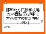 邯郸北方汽修学校地址桥西校区(邯郸北方汽修学校地址在桥西校区)