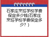 石家庄烹饪学校学费保定多少钱(石家庄烹饪学校学费保定多少？)