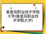 秦皇岛职业技术学院大学(秦皇岛职业技术学院大学)
