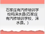 石家庄有汽修培训学校吗涞水县(石家庄有汽修培训学校,涞水县。)