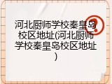 河北厨师学校秦皇岛校区地址(河北厨师学校秦皇岛校区地址)