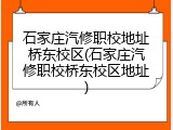 石家庄汽修职校地址桥东校区(石家庄汽修职校桥东校区地址)