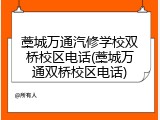 藁城万通汽修学校双桥校区电话(藁城万通双桥校区电话)