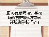 廊坊有厨师培训学校吗保定市(廊坊有烹饪培训学校吗?)