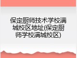 保定厨师技术学校满城校区地址(保定厨师学校满城校区)