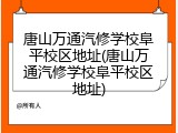 唐山万通汽修学校阜平校区地址(唐山万通汽修学校阜平校区地址)