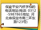 保定平安汽修学校的电话地址(电话: 0312-5987865地址: 河北省保定市南二环东路123号)