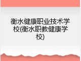 衡水健康职业技术学校(衡水职教健康学校)