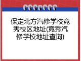 保定北方汽修学校竞秀校区地址(竞秀汽修学校地址查询)