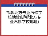 邯郸北方专业汽修学校地址(邯郸北方专业汽修学校地址)