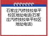 石家庄汽修技校阜平校区地址电话(石家庄汽修技校阜平校区地址电话)