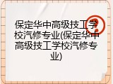 保定华中高级技工学校汽修专业(保定华中高级技工学校汽修专业)