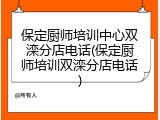 保定厨师培训中心双滦分店电话(保定厨师培训双滦分店电话)
