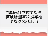 邯郸烹饪学校望都校区地址(邯郸烹饪学校望都校区地址。)