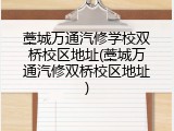 藁城万通汽修学校双桥校区地址(藁城万通汽修双桥校区地址)