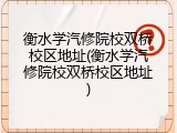 衡水学汽修院校双桥校区地址(衡水学汽修院校双桥校区地址)