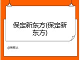保定新东方(保定新东方)