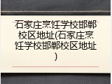 石家庄烹饪学校邯郸校区地址(石家庄烹饪学校邯郸校区地址)