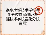 衡水烹饪技术学校宣化分校官网(衡水烹饪技术学校宣化分校官网)