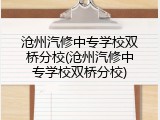 沧州汽修中专学校双桥分校(沧州汽修中专学校双桥分校)