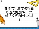 邯郸市汽修学校桥西校区地址(邯郸市汽修学校桥西校区地址)