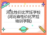 河北性价比烹饪学校(河北省性价比烹饪培训学院)